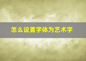 怎么设置字体为艺术字