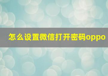 怎么设置微信打开密码oppo