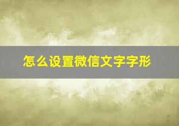 怎么设置微信文字字形