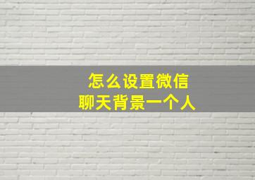 怎么设置微信聊天背景一个人