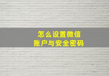 怎么设置微信账户与安全密码