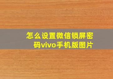 怎么设置微信锁屏密码vivo手机版图片