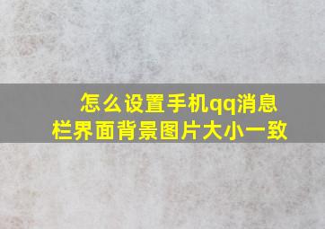 怎么设置手机qq消息栏界面背景图片大小一致