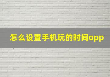 怎么设置手机玩的时间opp