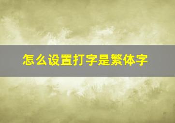 怎么设置打字是繁体字