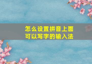 怎么设置拼音上面可以写字的输入法