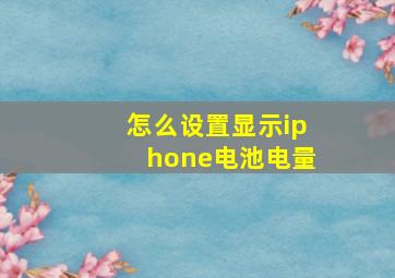 怎么设置显示iphone电池电量