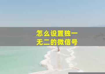 怎么设置独一无二的微信号