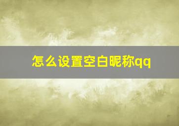 怎么设置空白昵称qq