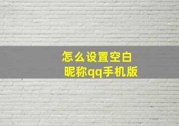 怎么设置空白昵称qq手机版