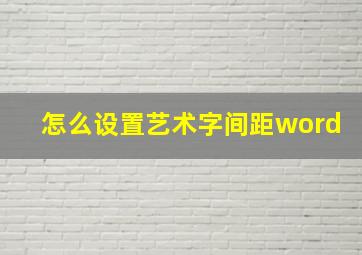 怎么设置艺术字间距word