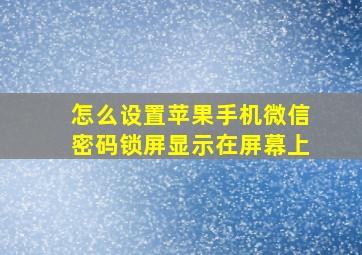 怎么设置苹果手机微信密码锁屏显示在屏幕上