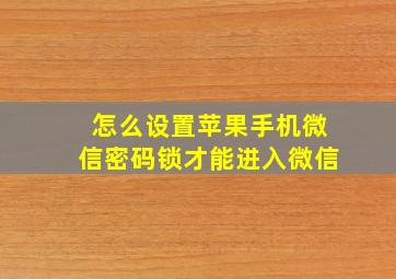 怎么设置苹果手机微信密码锁才能进入微信