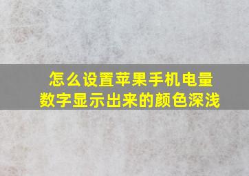 怎么设置苹果手机电量数字显示出来的颜色深浅