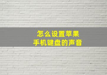 怎么设置苹果手机键盘的声音