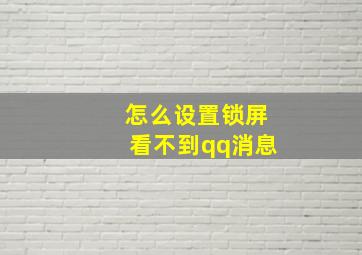 怎么设置锁屏看不到qq消息