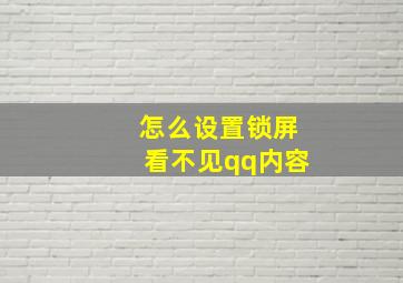 怎么设置锁屏看不见qq内容