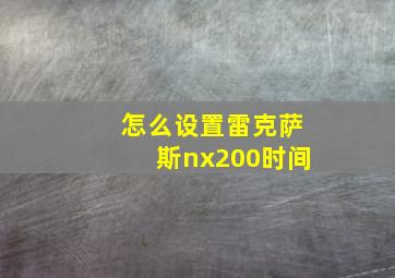 怎么设置雷克萨斯nx200时间