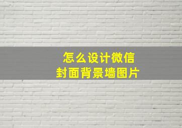 怎么设计微信封面背景墙图片