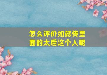 怎么评价如懿传里面的太后这个人呢