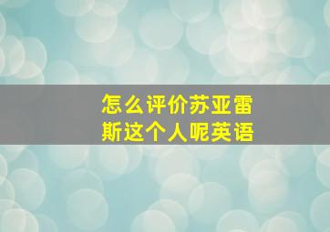 怎么评价苏亚雷斯这个人呢英语