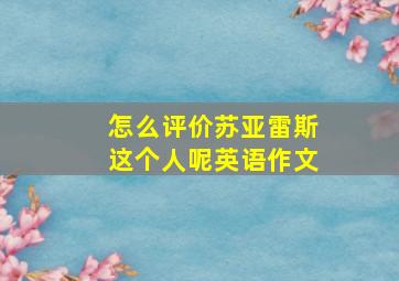 怎么评价苏亚雷斯这个人呢英语作文