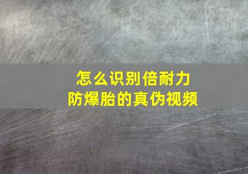 怎么识别倍耐力防爆胎的真伪视频