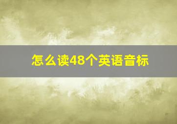 怎么读48个英语音标