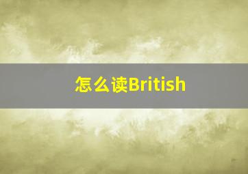 怎么读British