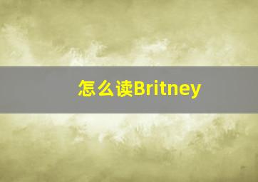 怎么读Britney