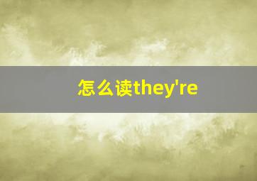 怎么读they're