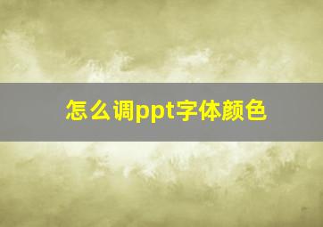 怎么调ppt字体颜色