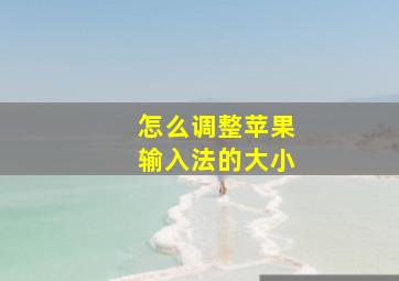 怎么调整苹果输入法的大小