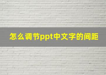 怎么调节ppt中文字的间距