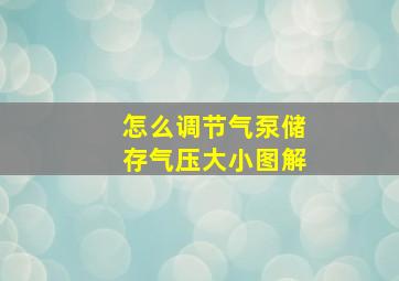 怎么调节气泵储存气压大小图解