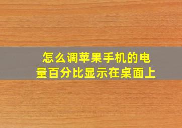 怎么调苹果手机的电量百分比显示在桌面上