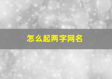 怎么起两字网名