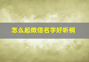 怎么起微信名字好听桐