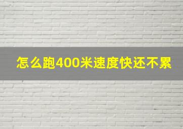 怎么跑400米速度快还不累