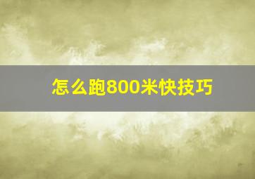 怎么跑800米快技巧