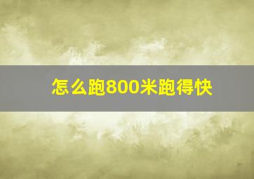 怎么跑800米跑得快