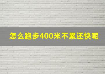 怎么跑步400米不累还快呢