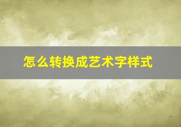 怎么转换成艺术字样式