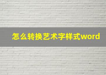 怎么转换艺术字样式word