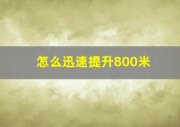 怎么迅速提升800米