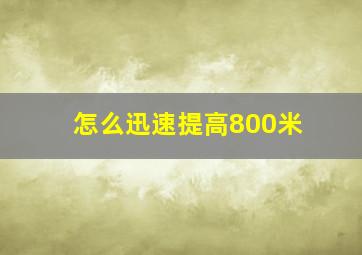 怎么迅速提高800米