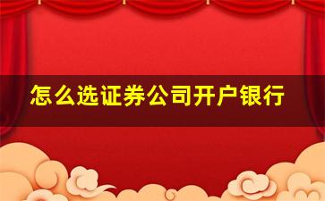 怎么选证券公司开户银行