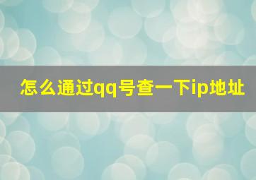 怎么通过qq号查一下ip地址