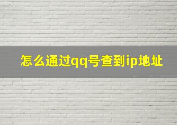 怎么通过qq号查到ip地址