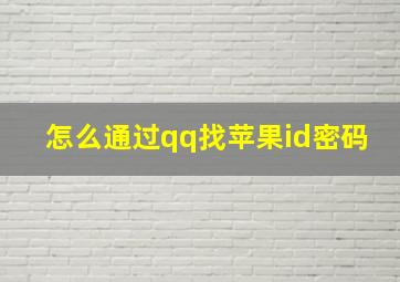 怎么通过qq找苹果id密码